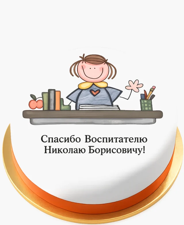 Торт на День воспитателя с детским рисунком и надписью Фото