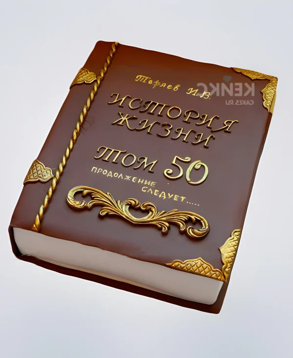 Стильный торт в виде книги с золотой надписью Фото