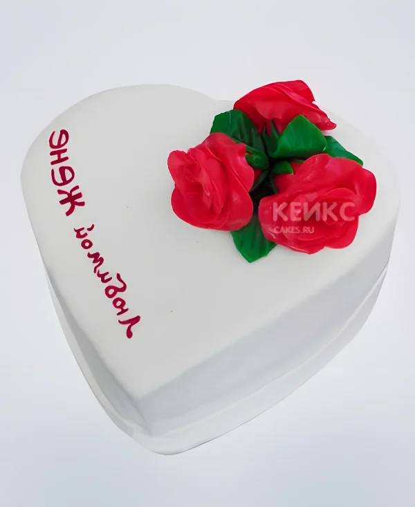 Торт в виде белого сердца с лаконичной красной надписью Фото