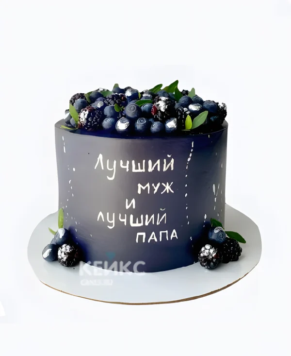 Торт папе и мужу на 50 лет с ягодами и надписью Фото