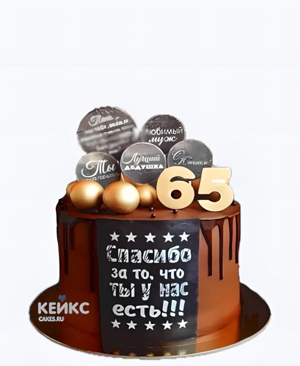 Шоколадный торт мужчине на 65 лет с надписями Фото