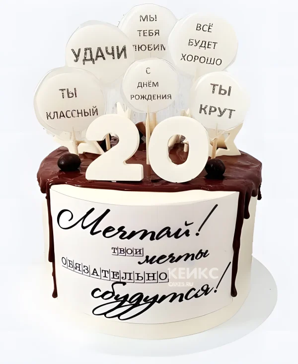 Торт на 20 лет с пожеланиями и цифрой Фото