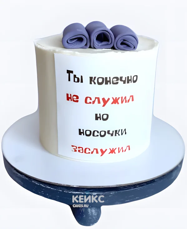 Торт на 23 февраля со смешной надписью Фото