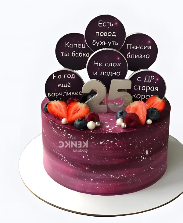 Торт на 25 лет с ягодами и надписью Фото