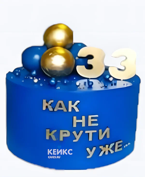 Торт на 33 года с шариками и надписью Фото