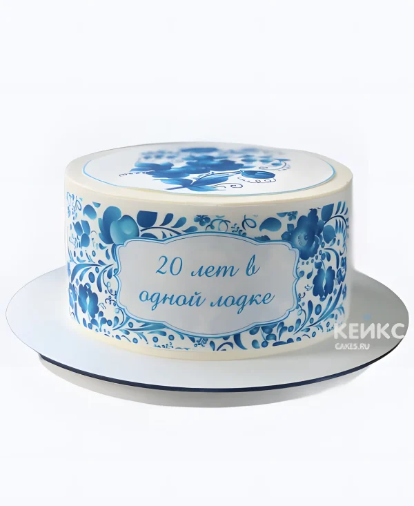 Торт на фарфоровую свадьбу "20 лет в одной лодке" Фото