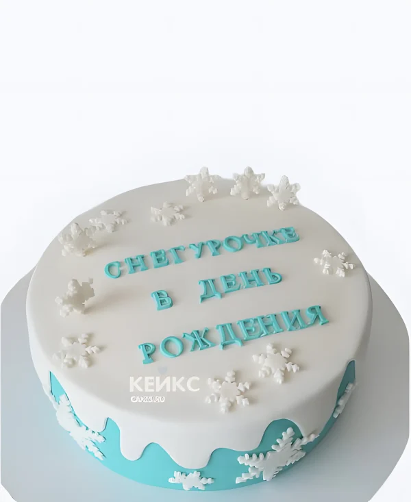 Торт "Снегурочке в день рождения" Фото