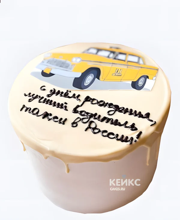 Торт такси с оригинальной надписью Фото