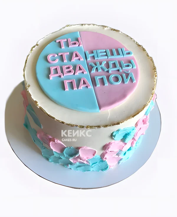 Торт "Ты станешь дважды папой" Фото