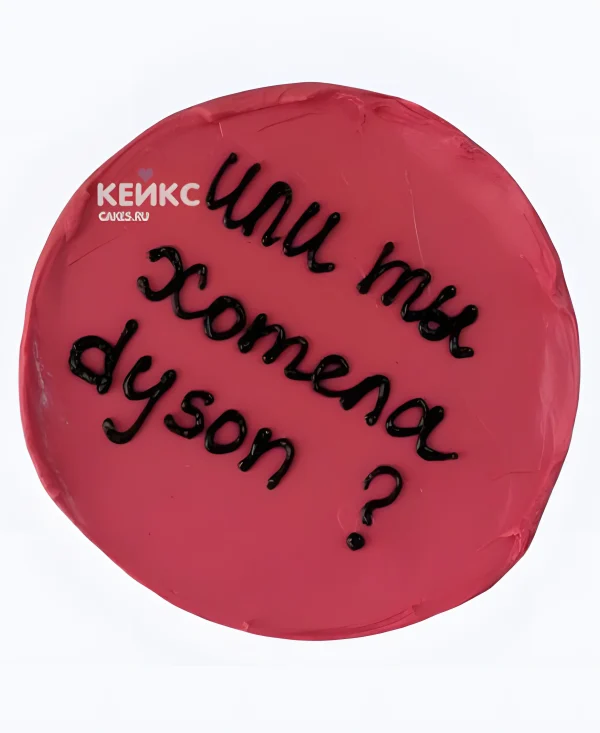 Бенто-торт для дочки с прикольной надписью про Dyson Фото