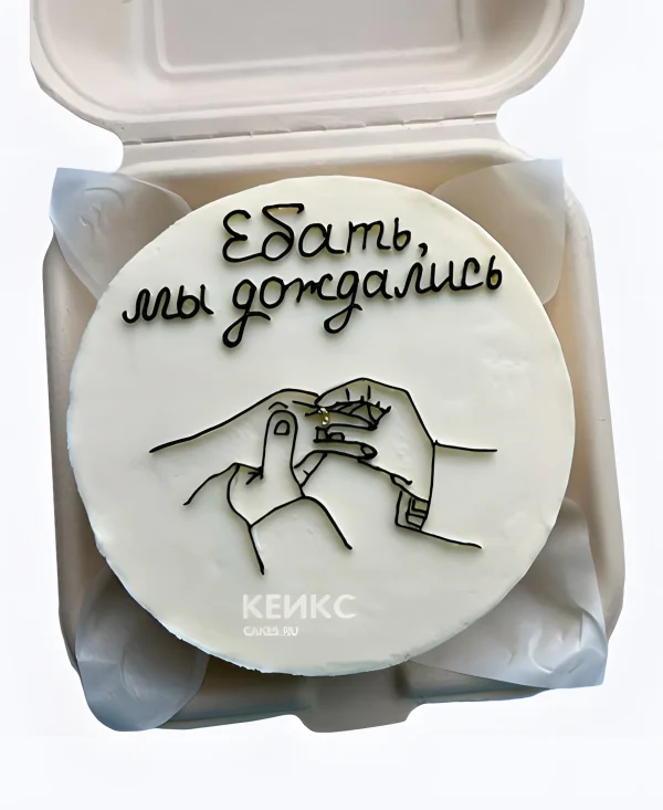 Бенто-торт на девичник Мы дождались Фото