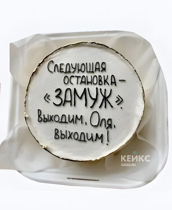 Бенто-торт на девичник Остановка Замуж Фото