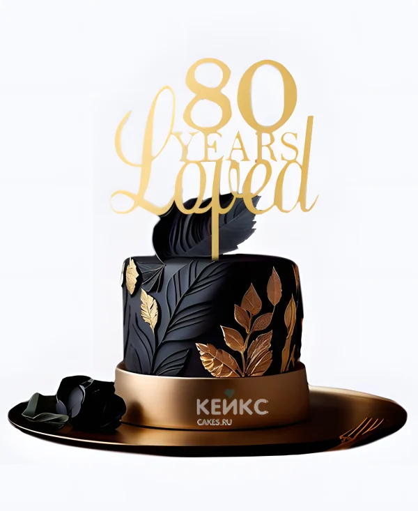 Черный с золотом торт на юбилей 80 лет Фото