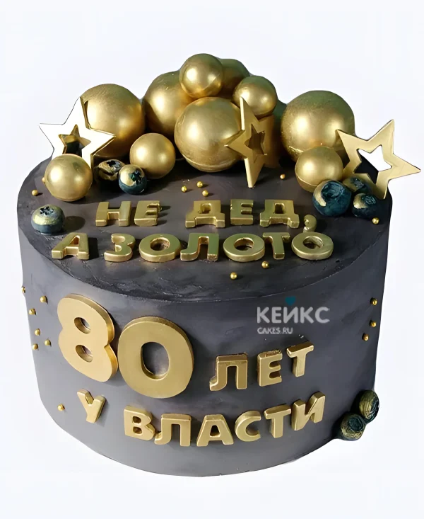 Золотой торт с звёздами на юбилей дедушке 80 лет Фото