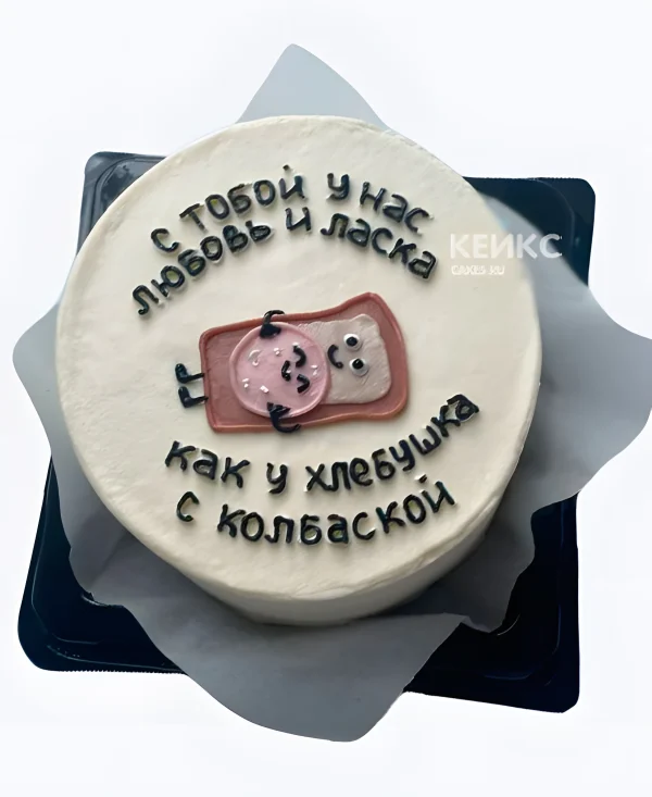 Торт на годовщину свадьбы Хлебушек с колбаской Фото