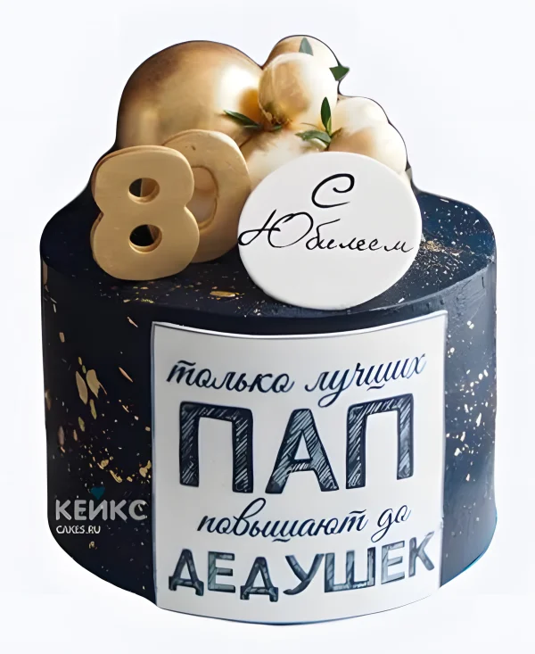 Торт на юбилей 80 лет папе и дедушке Фото