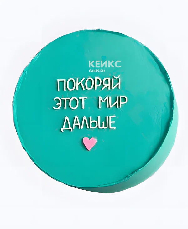 Торт в стиле Тиффани Покоряй мир Фото