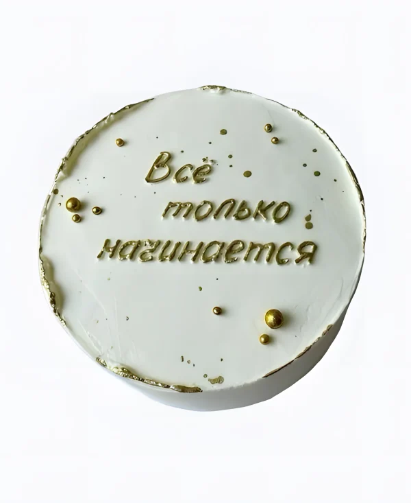 Бенто-торт Все только начинается Фото