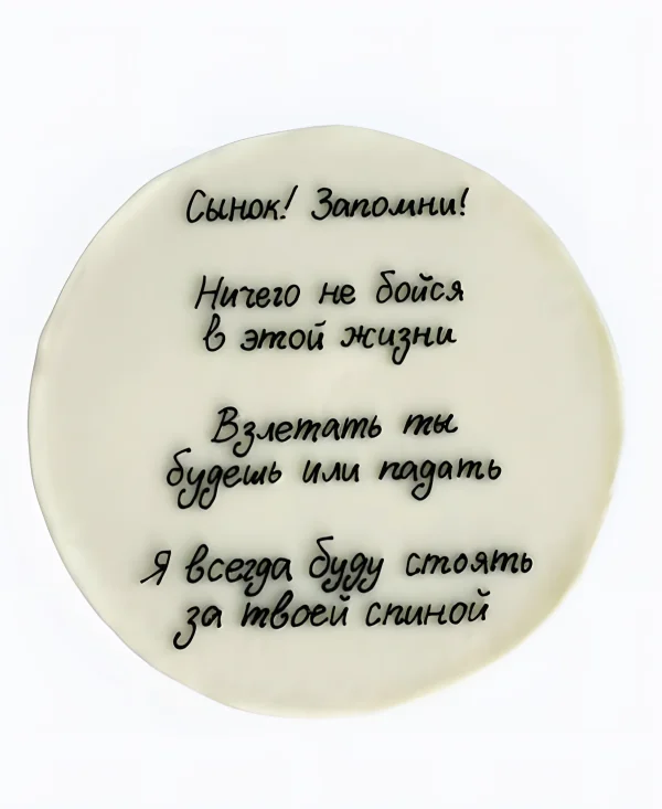 Торт Напутствие сыну Фото