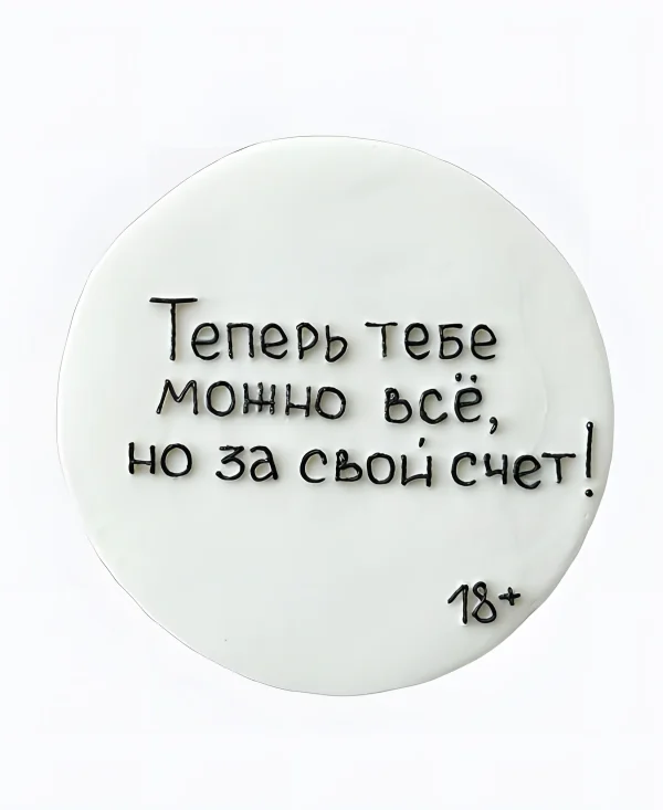 Торт Теперь можно всё Фото