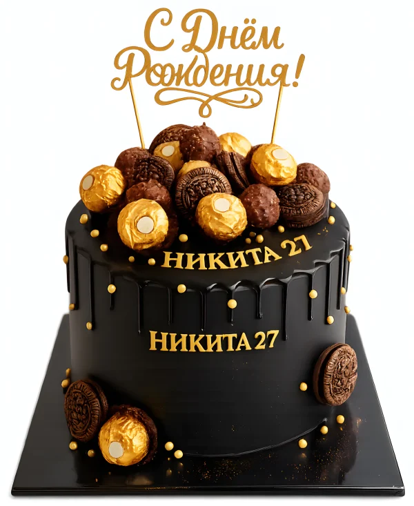Чёрный торт на день рождения мужчине 27 лет Фото