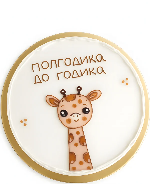 Бенто-торт на полгодика с жирафом Фото