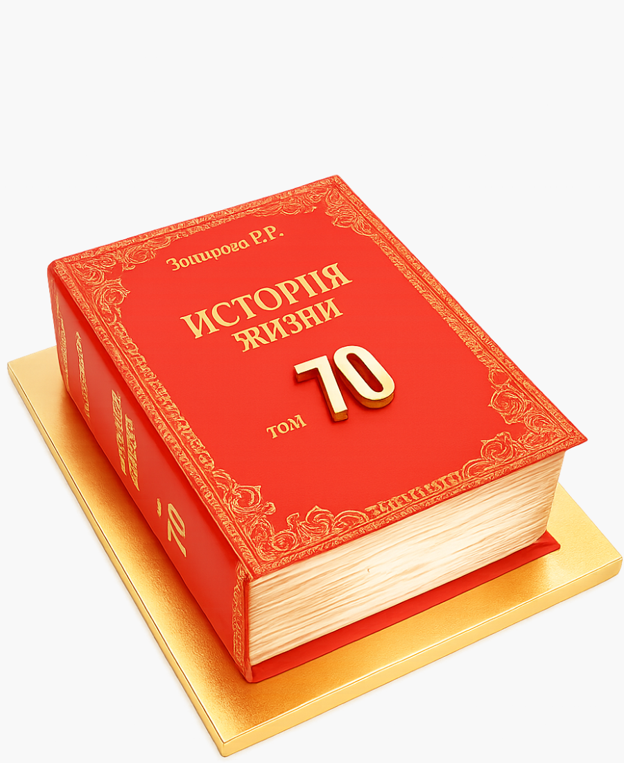 Торт в форме красной книги на 70 лет Фото